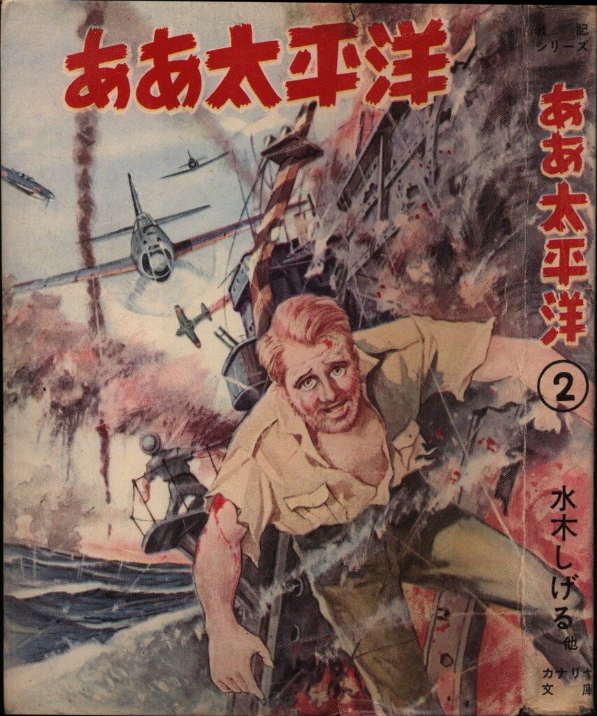 カナリヤ文庫 短編集/短編誌 ああ太平洋 2
