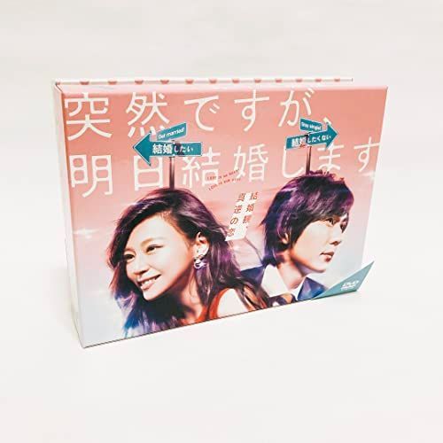 突然ですが、明日結婚します DVD BOX [DVD] - Kaitol shop - メルカリ