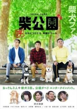 柴公園　ドラマ・劇場版　DVD BOXセット Amazon.co.jp: 劇場版 柴公園 [DVD] : 渋川清彦, 大西信満