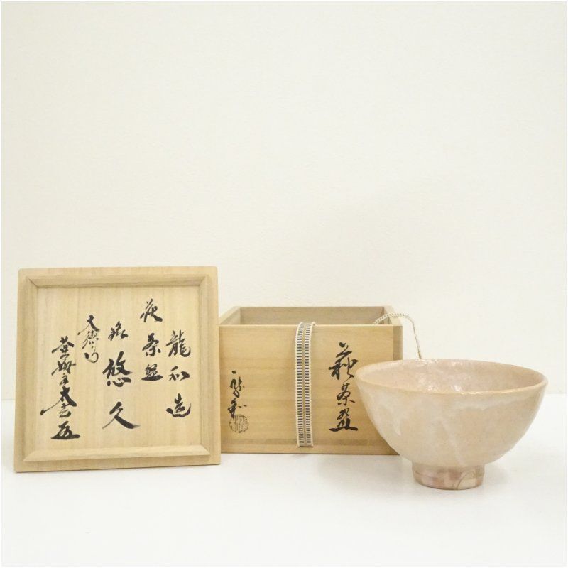 萩焼 中村龍和造 茶碗 銘 悠久 大徳寺 小林太玄書付 共箱 茶道 抹茶 おしゃれ 抹茶茶碗 抹茶碗 和食器 レトロ 茶器 骨董 茶わん 茶会 茶の湯