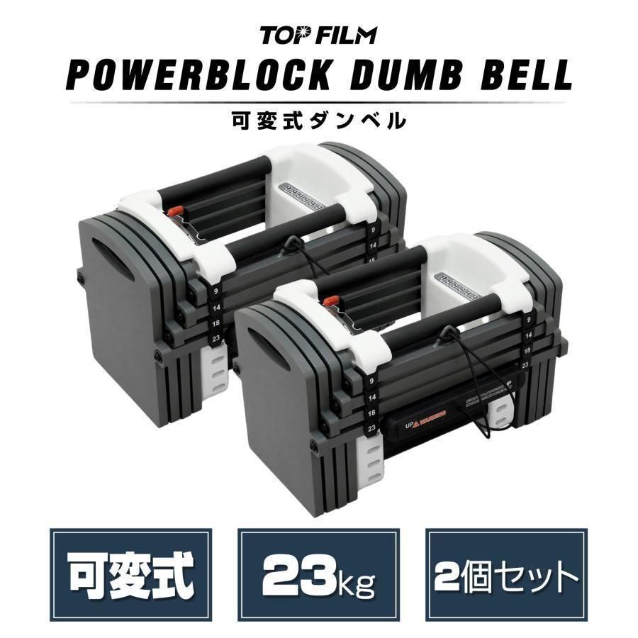 パワーブロック ダンベル 可変式ダンベル 23kg 2個セット 2387 - メルカリ