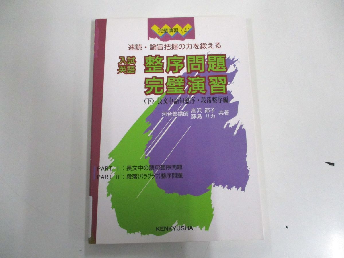 研究社 速読・論旨把握の力を鍛える 整序問題完璧演習 入試
