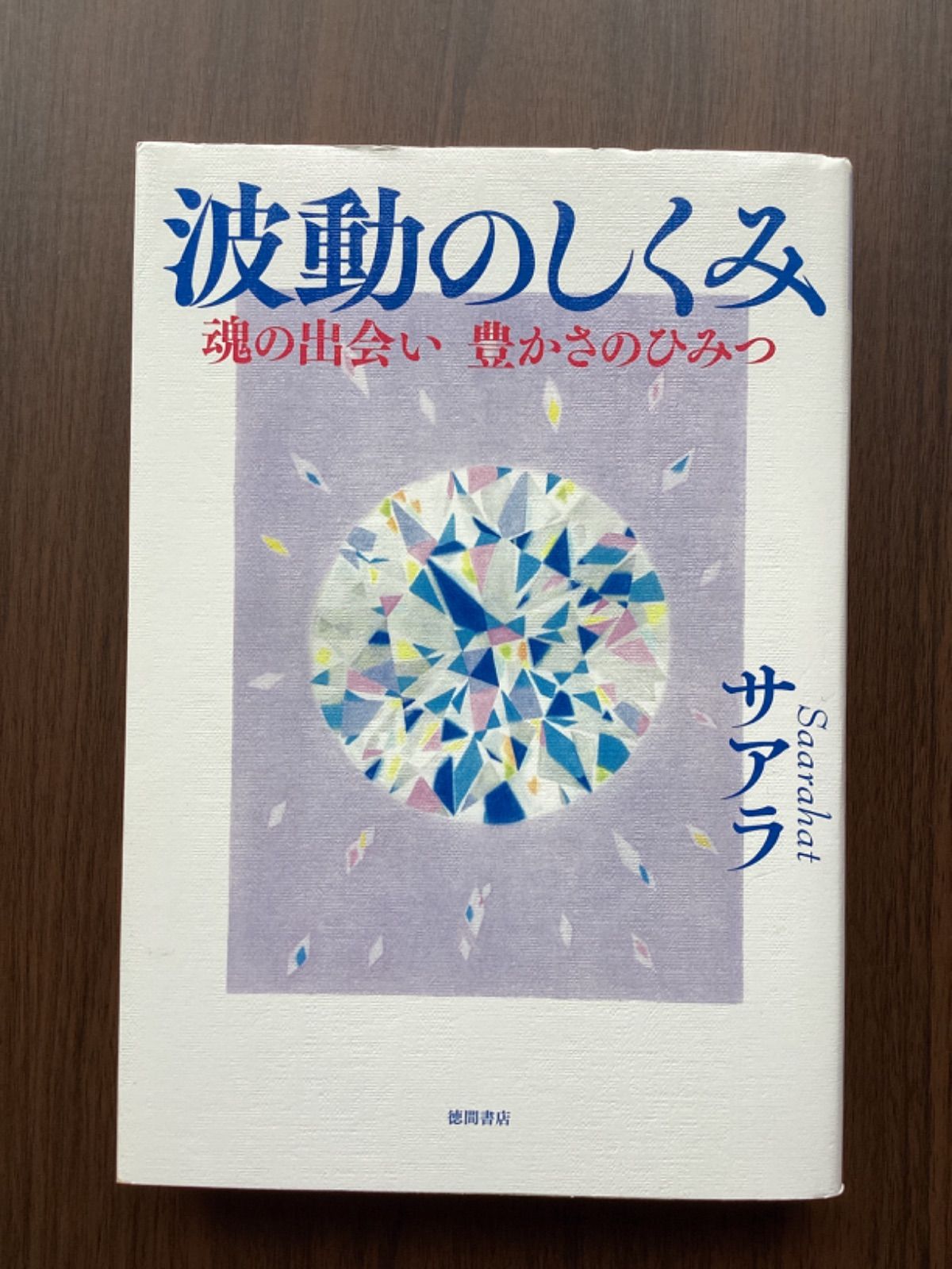波動のしくみ 魂の出会い 豊かさのひみつ 波動のしくみ: 魂の出会い 豊かさのひみつ | サアラ |本 | 通販