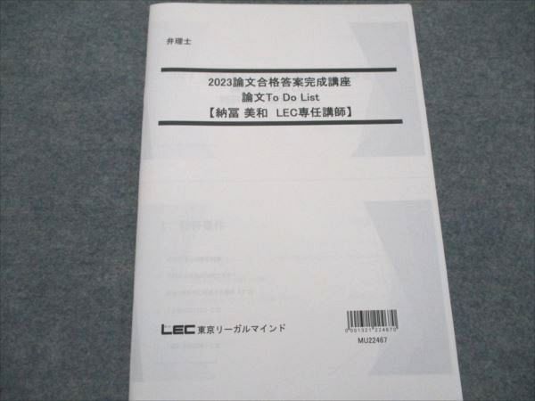 AC19-054 LEC東京リーガルマインド 弁理士 論文合格答案完成講座 To Do List 納冨美和 LEC専任講師 2023年合格目標 状態良 003s4D