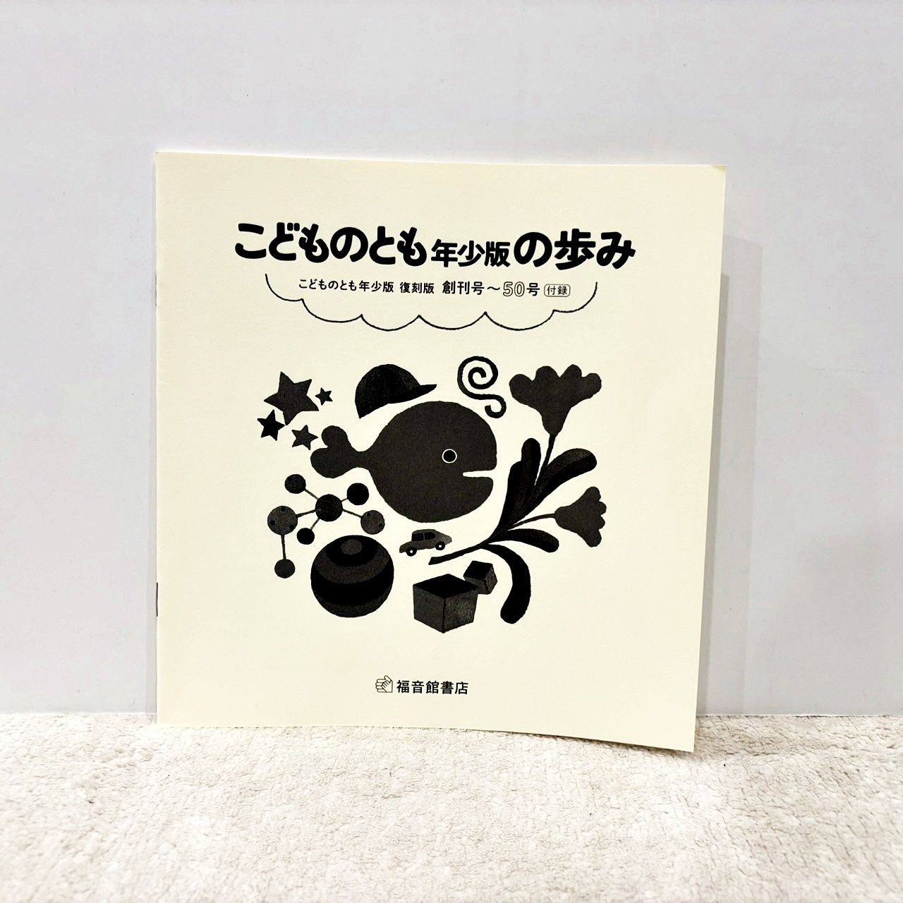 こどものとも年少版500号記念 こどものとも年少版 復刻版 《創刊号～50