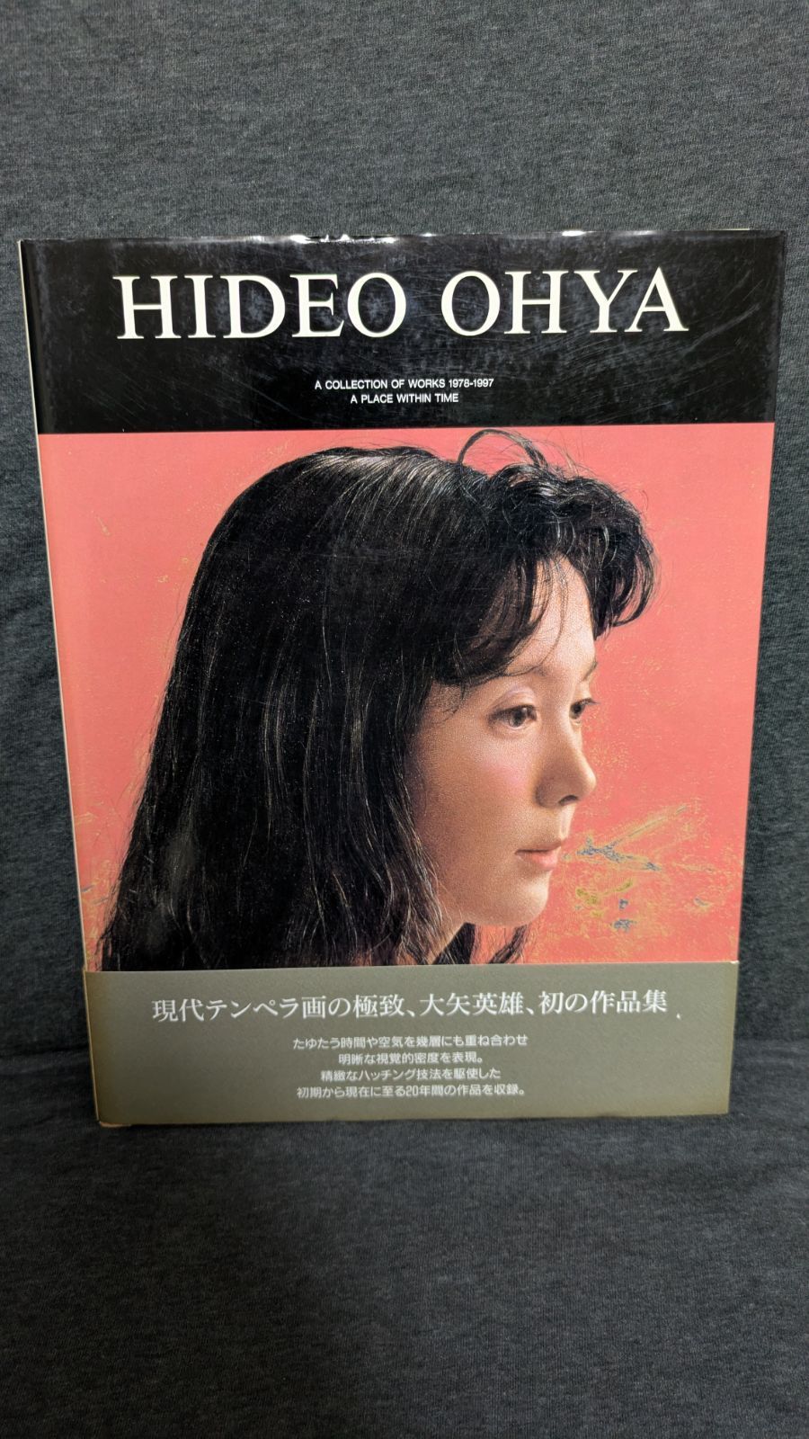 大矢英雄画集 時の在所 求龍堂グラフィックス 大矢英雄|求龍堂