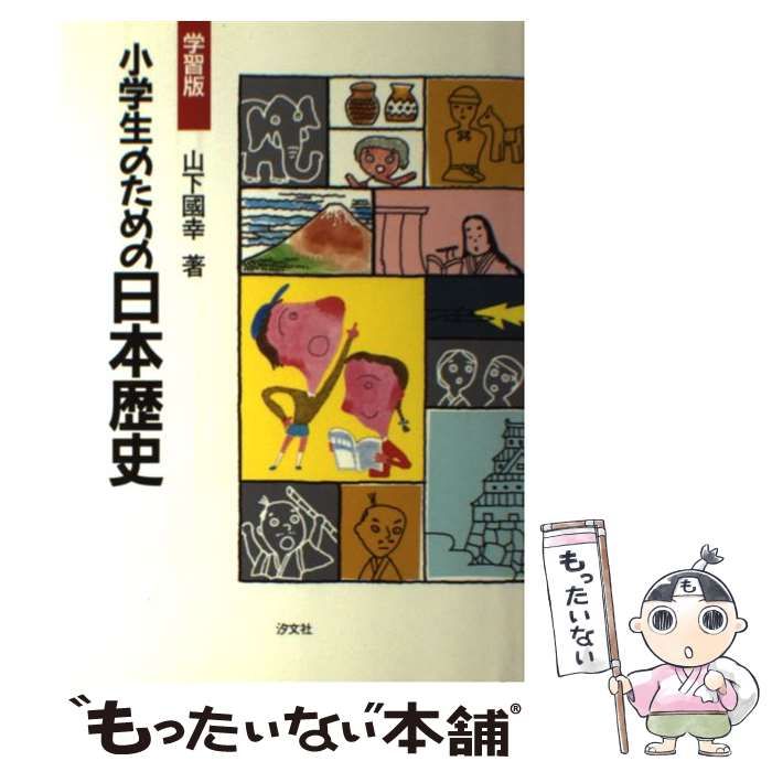 中古】 小学生のための日本歴史 学習版 / 山下 国幸 / 汐文社 - メルカリ