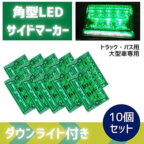 グリーン トラック 角型 緑色 10個 マーカーランプ サイドマーカー LED