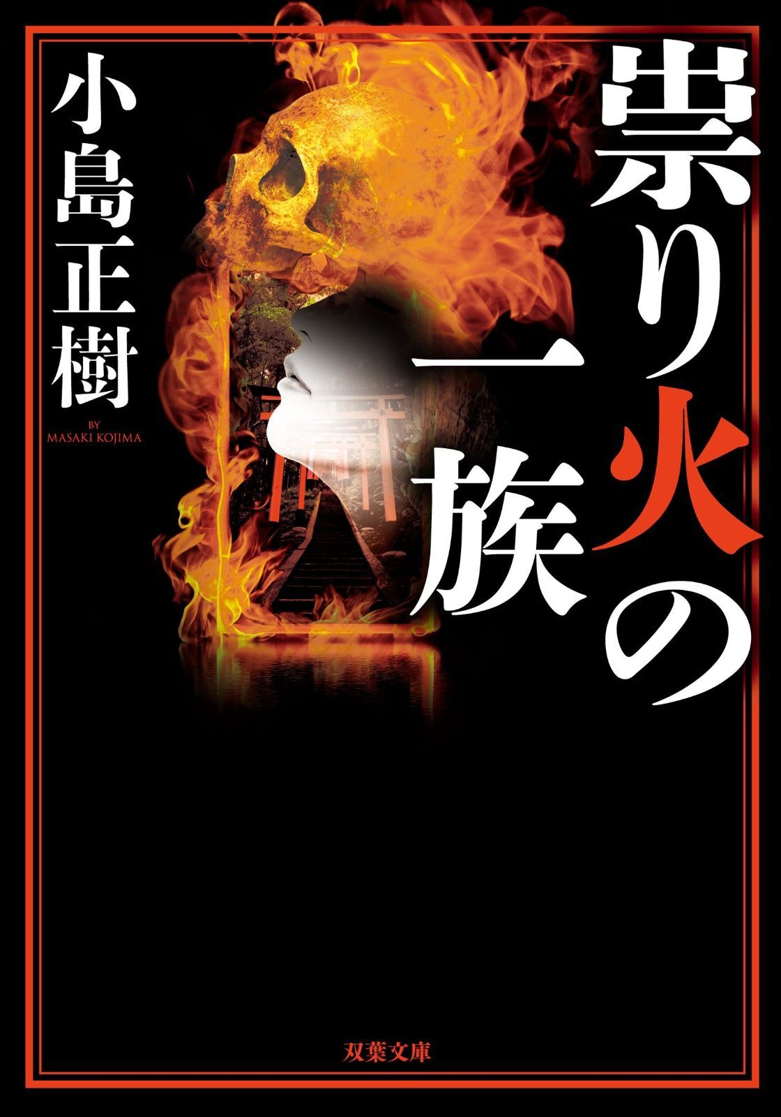 祟り火の一族 (双葉文庫) : 祟り火の一族 (双葉文庫) 9784575518474: (双葉文庫): ホラー小説｜Yahoo