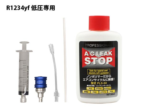R1234yf用 漏れ止め剤 注入器具 セット 使い捨て 工具 注射器 シンプリファイ インジェクター RH-31YF-PS20 PLS-60