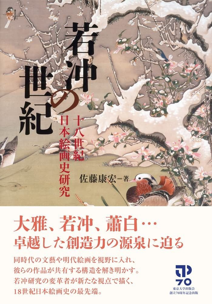 若冲の世紀 佐藤康佐著 若冲の世紀 十八世紀日本絵画史研究 佐藤 若冲の世紀: 康宏 |本 通販