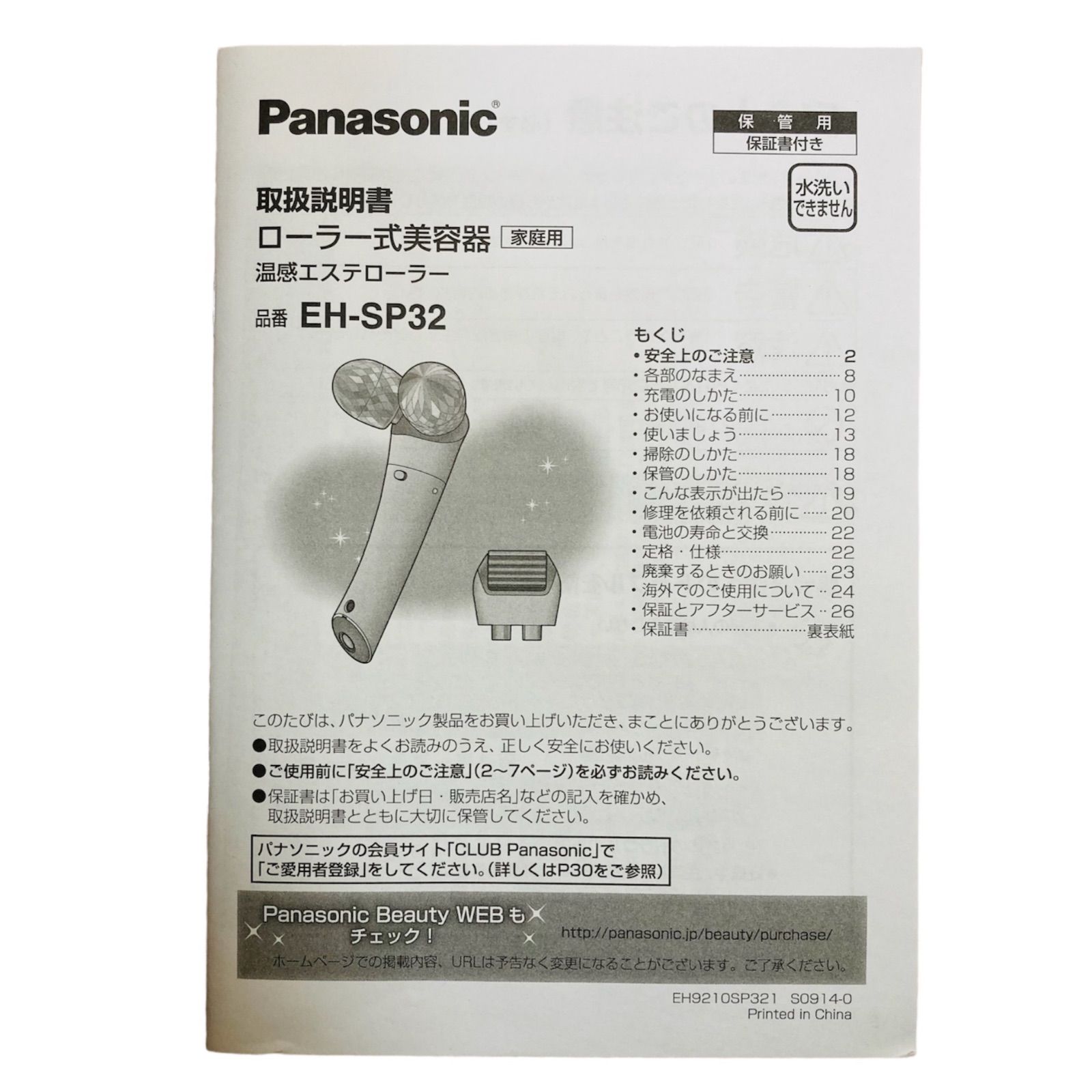 Panasonic EH-SP32-S  美品 未使用品☆ パナソニック☆Panasonic☆ ローラー式美顔器☆EH