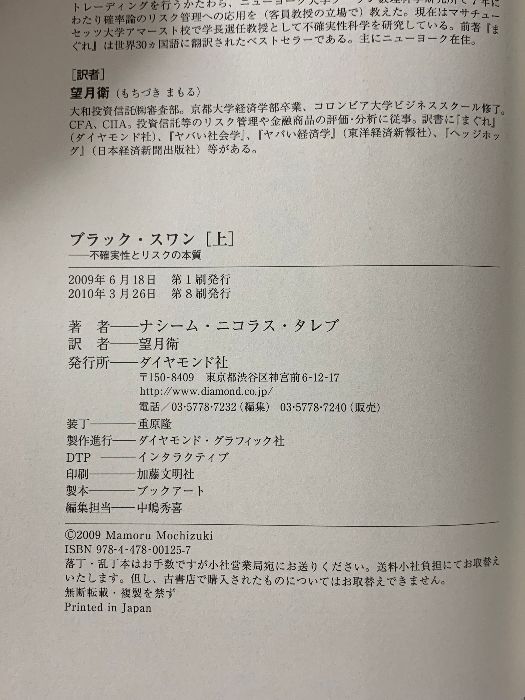 ブラック・スワン[上]―不確実性とリスクの本質 ダイヤモンド社 ナシーム・ニコラス・タレブ