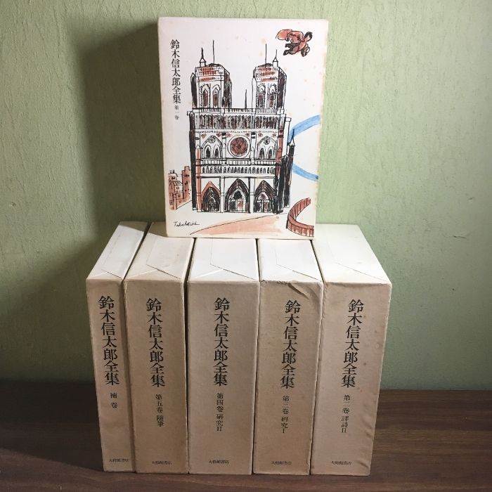 鈴木信太郎全集 6冊セット 月報付き 超人気モデルセイコーアストロンSBXC121-鈴木信太郎全集 6冊セット