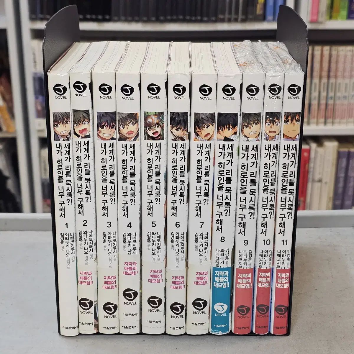 【定番人気，SALE】 ヒロインが欲しかったから 1 11 所蔵用 一部未開封/包帯/付録 文学・小説