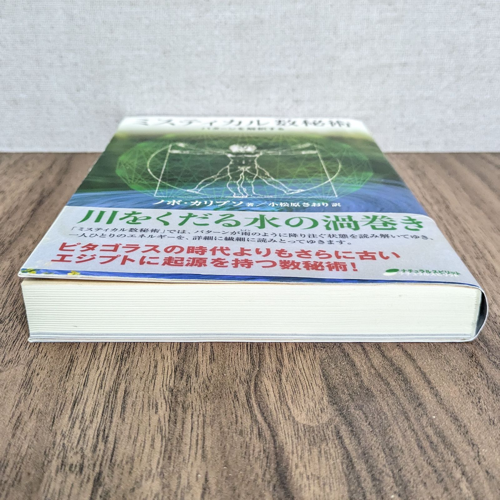 ミスティカル数秘術 ―パターンを解釈する― - わんわんブックス☆2〜3日