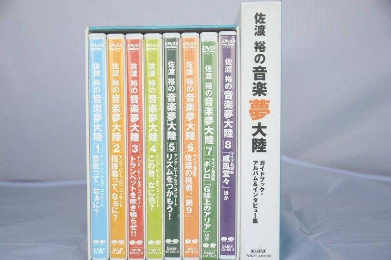 佐渡裕の音楽夢大陸 DVD 8枚セット ガイドブック付き 佐渡裕の音楽夢大陸 (DVD&解説書) ヤングピープルズコンサート
