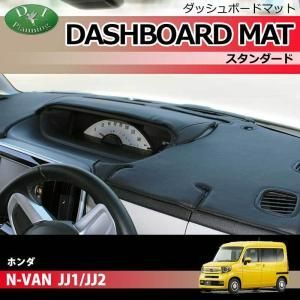 N-VAN NVAN JJ1 JJ2 ダッシュボードマット ダッシュマット ダッシュボードカバー ダッシュカバー  ダッシュシート アクセサリー カー用品 パーツ 発送まで14日程度