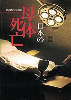 【中古】日本の母体死亡—妊産婦死亡症例集