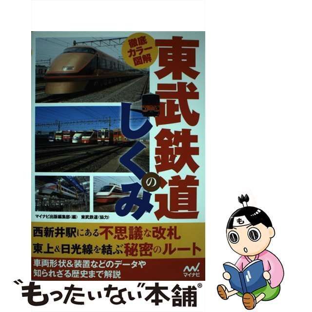 中古】 徹底カラー図解東武鉄道のしくみ / マイナビ出版編集部 / マイナビ出版 - メルカリ