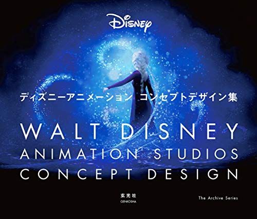 ディズニーアニメーション コンセプトデザイン集／ウォルト・ディズニー・アニメーション・スタジオ