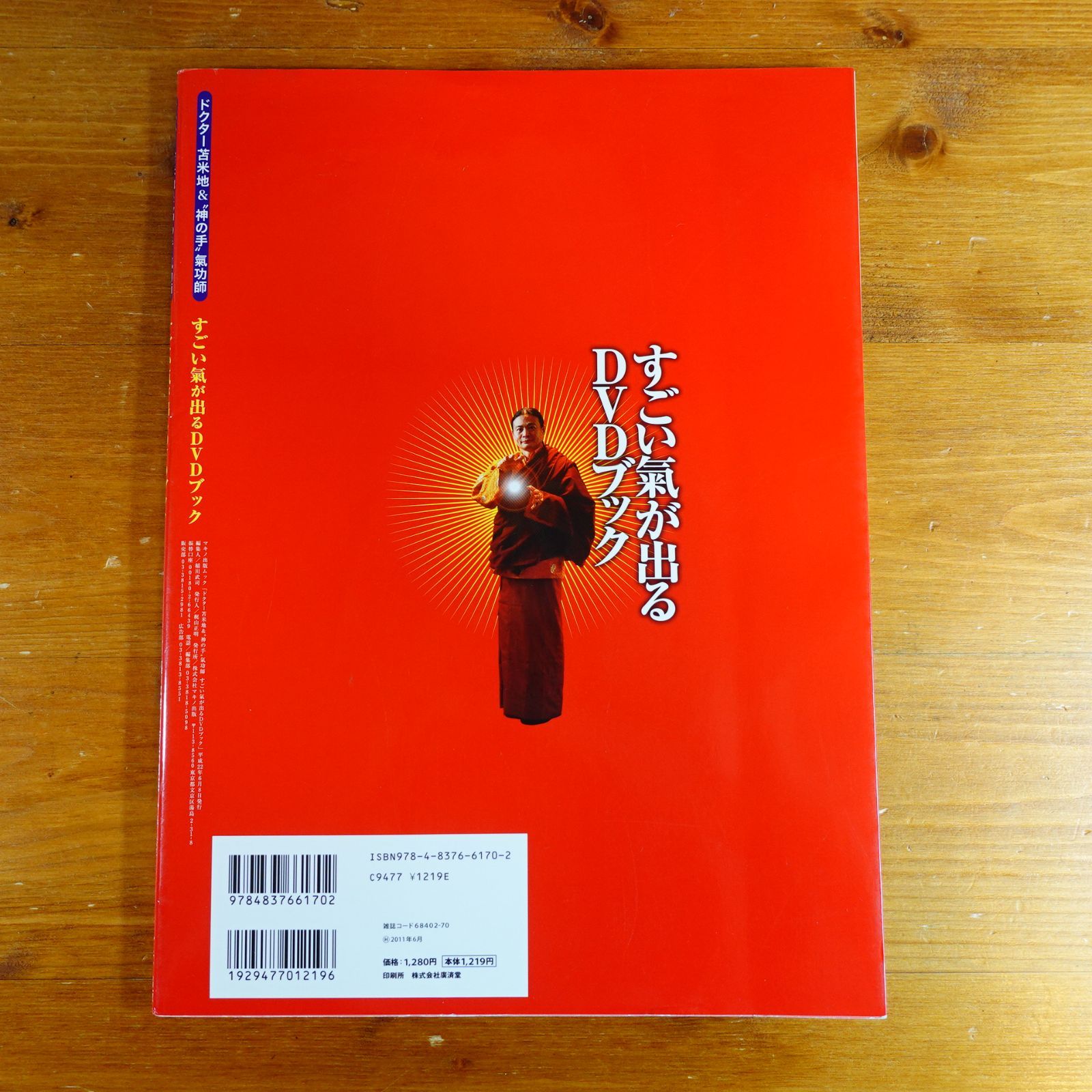 ドクター苫米地&神の手氣功師「すごい氣が出るDVDブック」 d2312 ドクター苫米地&神の手氣功師「すごい氣が出るDVDブック」 d2312