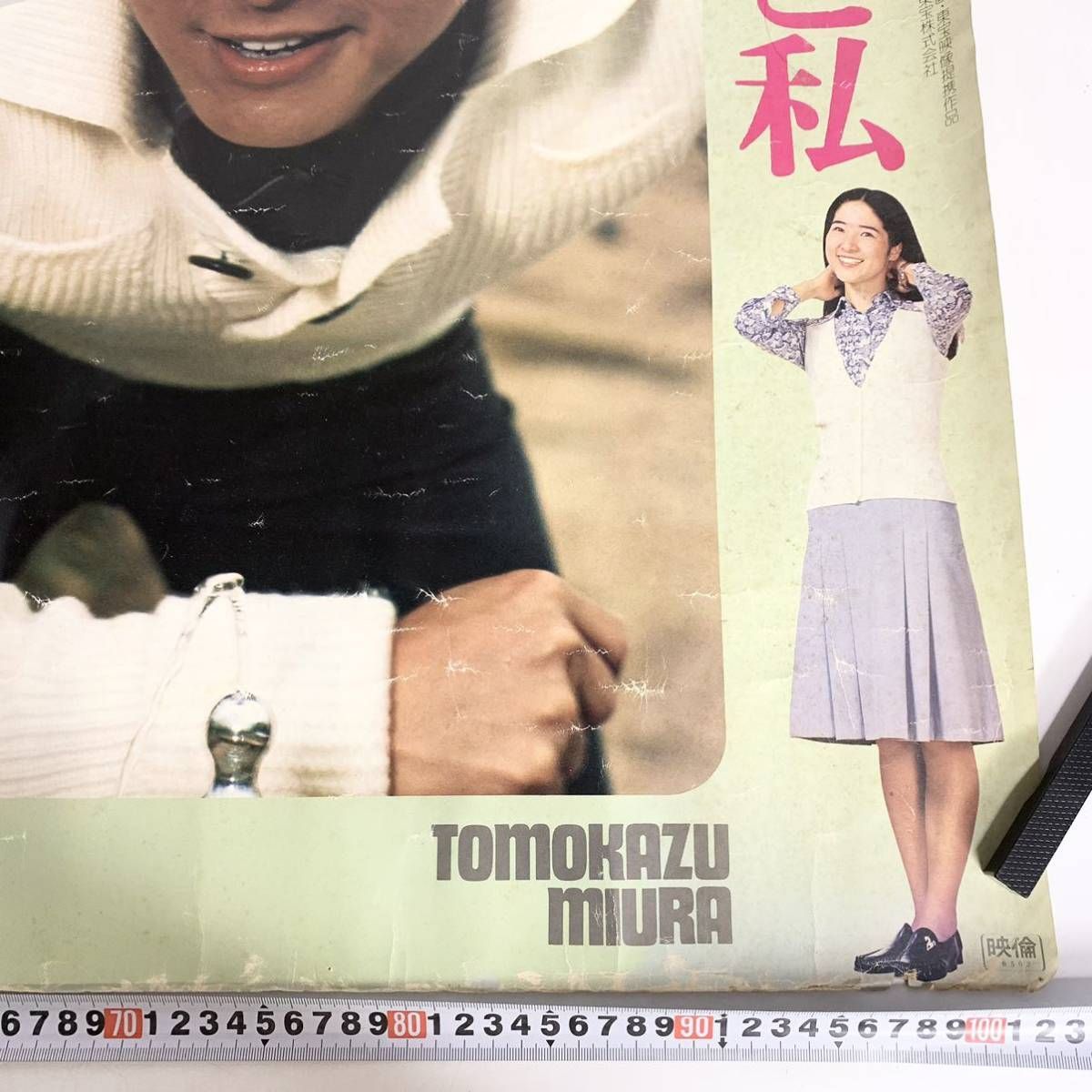 昭和レトロ 映画ポスター あいつと私 エデンの海 山口百恵 三浦友和