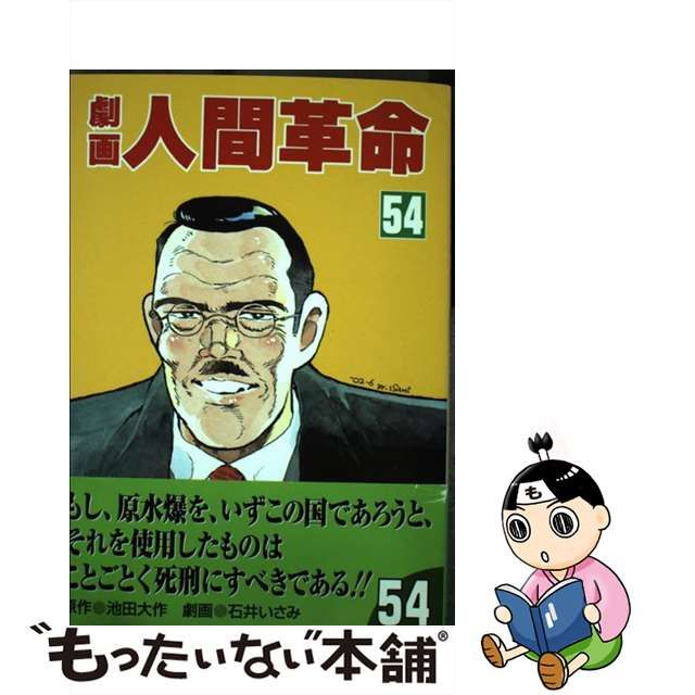 劇画人間革命 ４６/聖教新聞社/石井いさみ - 漫画