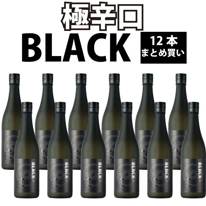 【お中元】極辛口 純米酒【BLACK 12本】720mlx12 新潟地酒