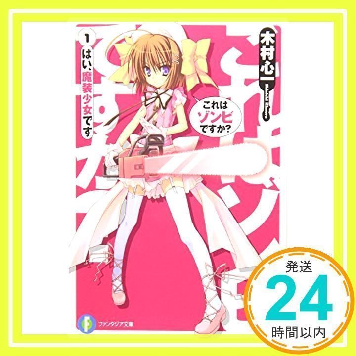これはゾンビですか?1 はい、魔装少女です (富士見ファンタジア文庫 き