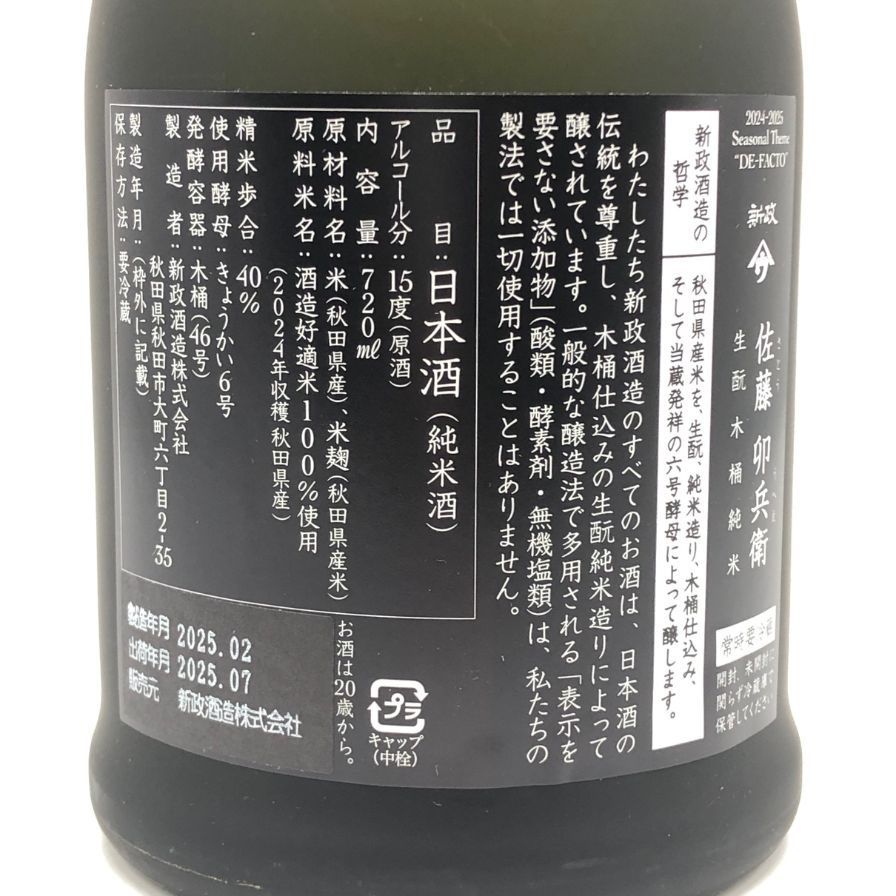 新政酒造 新政 佐藤卯兵衛 720ml 15% 2025年7月出荷【Y0