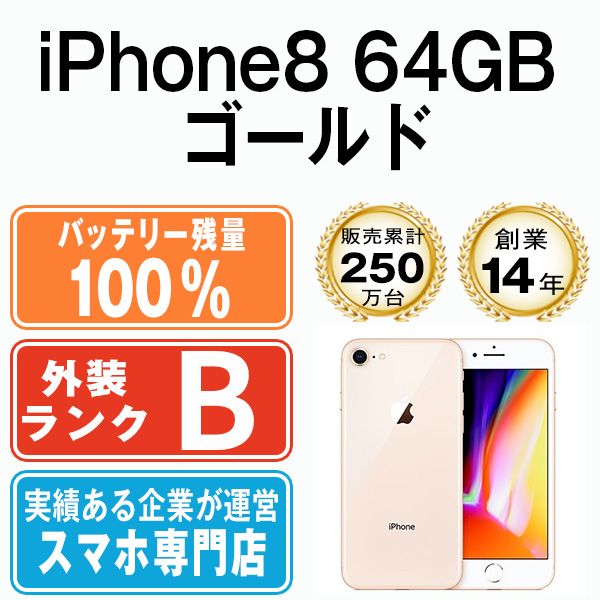 バッテリー100% 【中古】 iPhone8 64GB ゴールド SIMフリー 本体 スマホ iPhone 8 アイフォン アップル apple  【送料無料】 ip8mtm729a - メルカリ