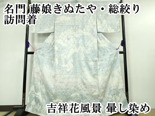 平和屋本店□極上 名門 藤娘きぬたや・総絞り 訪問着 吉祥花風景 暈し  