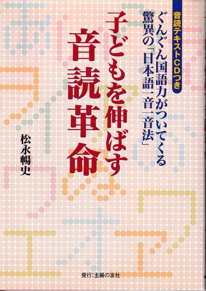 子どもを伸ばす音読革命―ぐんぐん国語力がついてくる驚異の「日本語一音一音法」