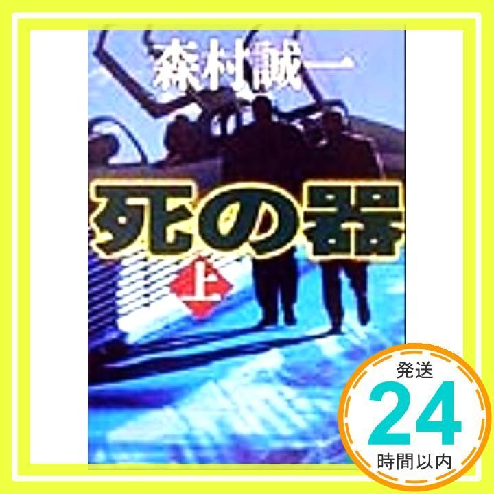 死の器 上 講談社文庫 も 1-65 Jun 01 1999 森村 誠一_03
