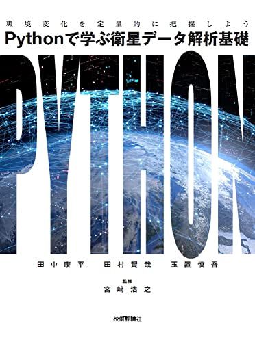 Pythonで学ぶ衛星データ解析基礎――環境変化を定量的に把握しよう／田中 康平、田村 賢哉、玉置 慎吾