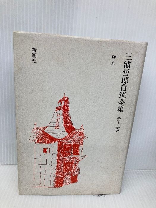 三浦哲郎自選全集 第13巻 新潮社 三浦 哲郎 - メルカリ