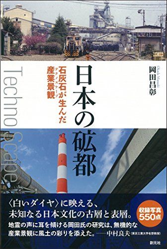 日本の砿都:石灰石が生んだ産業景観／岡田 昌彰
