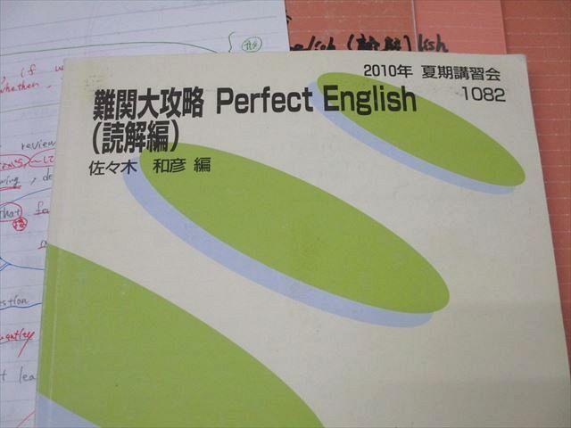 代々木ゼミナール 代ゼミ 難関大攻略 Perfect English(読解編) テキスト 2010 夏期 佐々木和彦 ☆ 030S0D 代々木ゼミナール 代ゼミ 難関大攻略 Perfect English(読解編