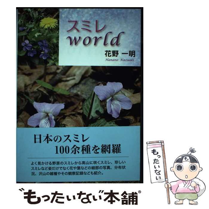 【中古】 スミレｗｏｒｌｄ/東京図書出版（文京区）/花野一明 スミレworld/東京図書出版（文京区）/花野一明（スミレ