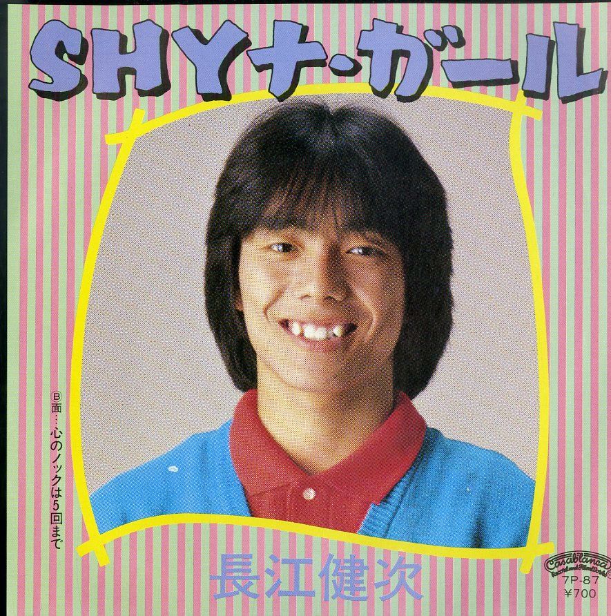 長江健次/ナインティーン EP1枚 / 長江健次(イモ欽トリオ) / SHYナ・ガール/心のノックは5回まで