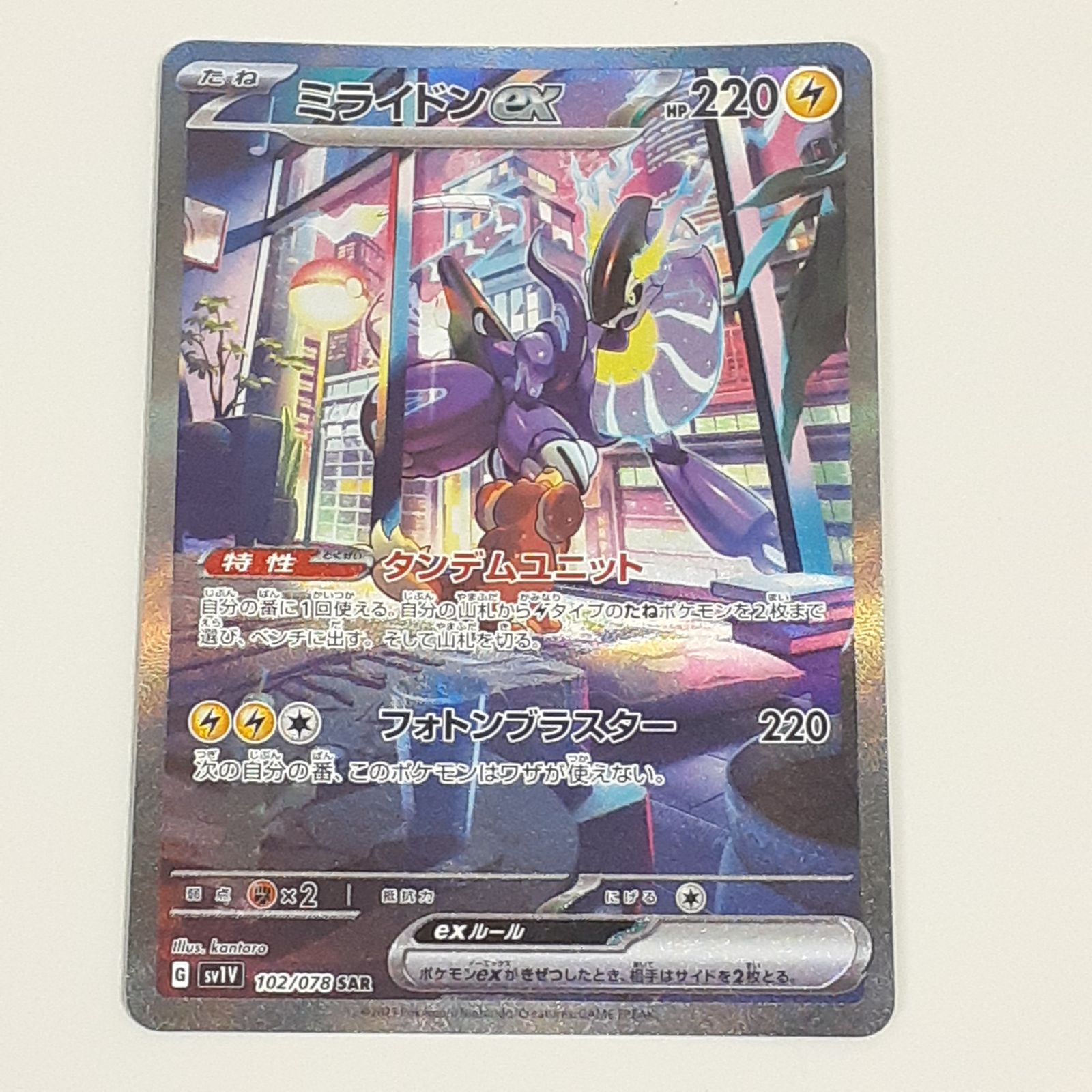 ポケモン - ミライドンEX 美品　SAR 102/078 ポケモンカード　センターリンク良い ミライドンex【SAR】{102/078}