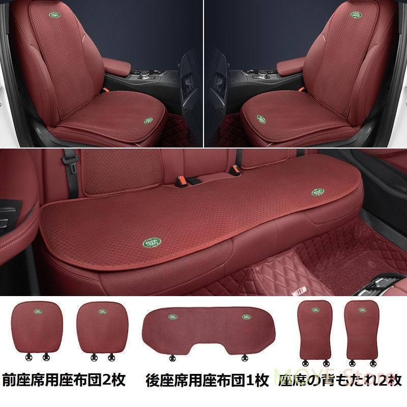 ランドローバーレッドシートカバー 椅子カバーマット シートクッション 前座席用座布団2枚+後座席用座布団1枚+座席の背もたれ2枚