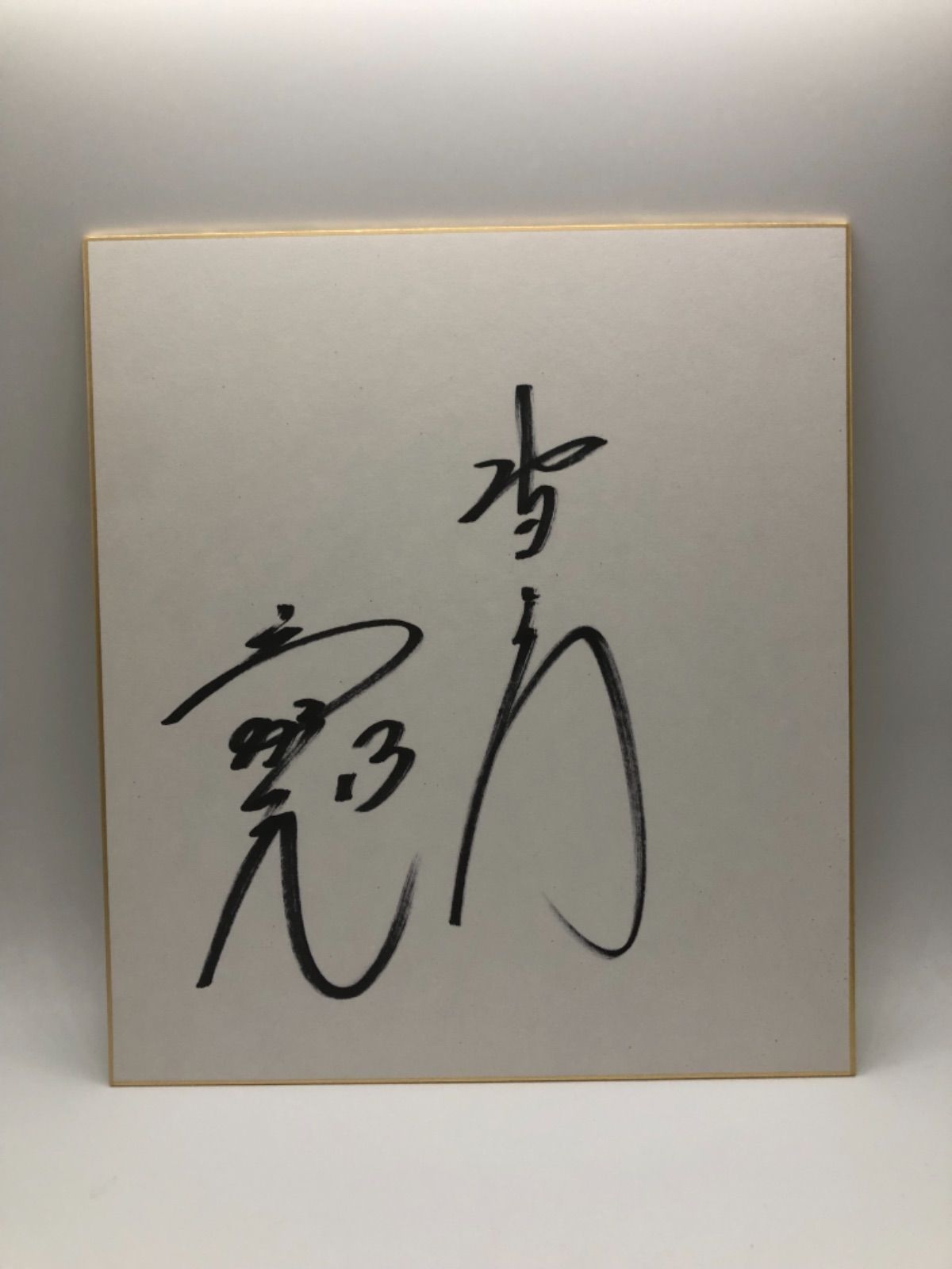 中日ドラゴンズ13岩瀬仁紀直筆サイン入りプロモデルユニホーム⬜︎専用額付 Yahoo!オークション -「岩瀬仁紀直筆サイン」の落札相場・落札価格