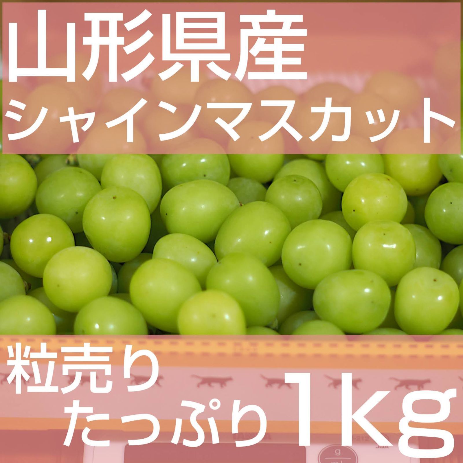 シャインマスカット粒売1kg - 果物