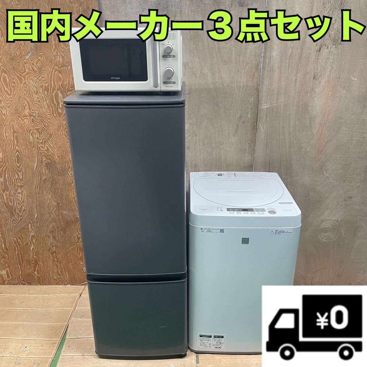 409 三菱 大きめ 冷蔵庫 シャープ 洗濯機 電子レンジ ３点セット 小型 一人暮らし 国内メーカー - メルカリ