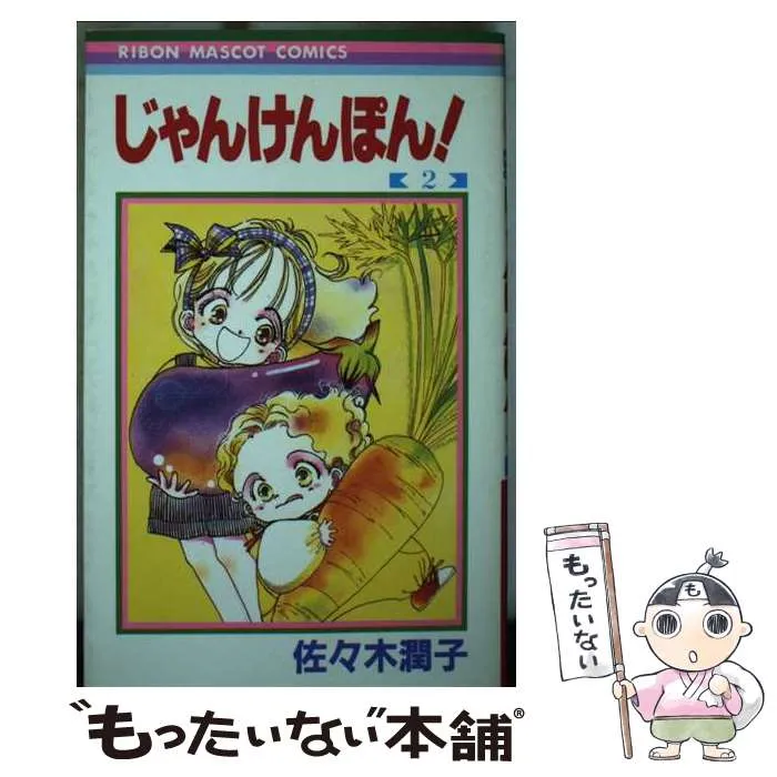 2025年最新】じゃんけんぽん 佐々木潤子の人気アイテム - メルカリ