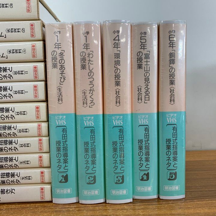 ■01)【同梱不可】有田式指導案と授業のネタ 全8巻揃+別巻3冊+ビデオテープ5巻 計16点セット/有田和正/明治図書/1992年発行/教育/B □01)【同梱不可】有田式指導案と授業のネタ 全8巻揃+別巻3冊+