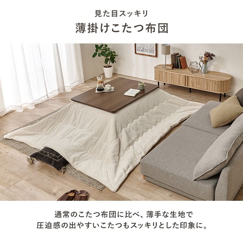 薄掛けコタツ布団
