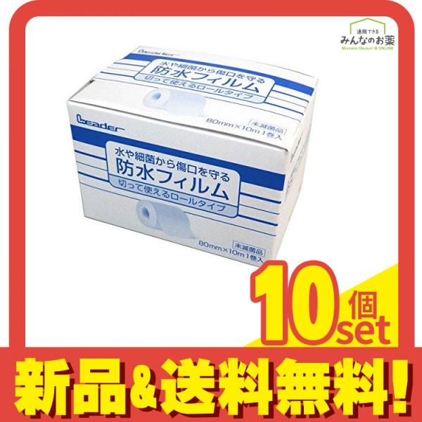 リーダー 防水フィルムロール 10m 10個セット まとめ売り